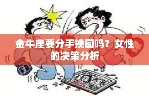 金牛座要分手挽回吗？女性的决策分析