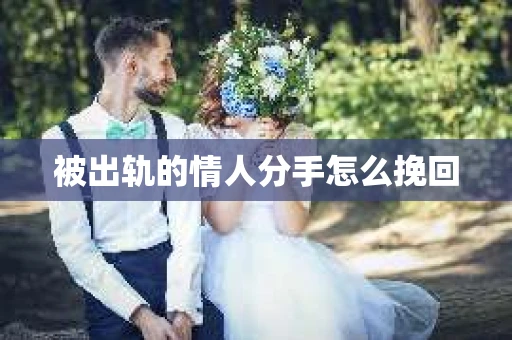 被出轨的情人分手怎么挽回