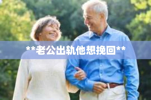 **老公出轨他想挽回**