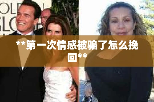 **第一次情感被骗了怎么挽回**