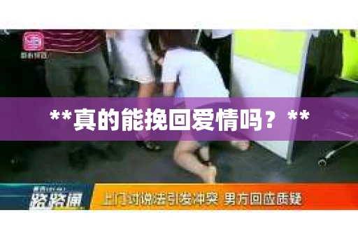 **真的能挽回爱情吗？**