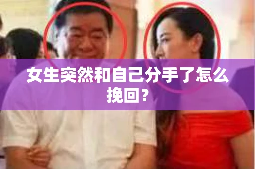 女生突然和自己分手了怎么挽回? 女生突然和自己分手了怎么挽回?