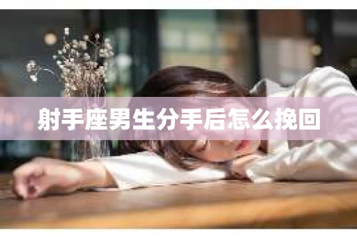 射手座男生分手后怎么挽回