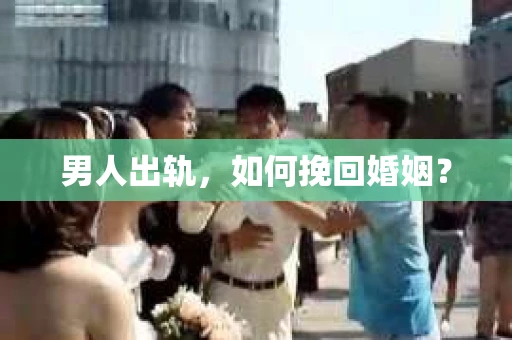 男人出轨，如何挽回婚姻？