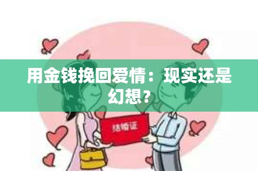 用金钱挽回爱情：现实还是幻想？