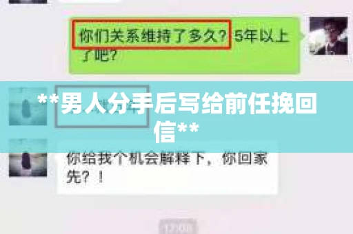 **男人分手后写给前任挽回信**