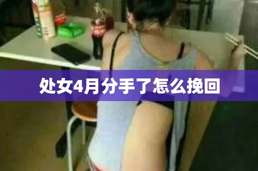 处女4月分手了怎么挽回