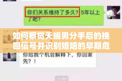 如何察觉天蝎男分手后的挽回信号并识别婚姻的早期危机?怎么办? 如何察觉天蝎男分手后的挽回信号并识别婚姻的早期危机?怎么办?