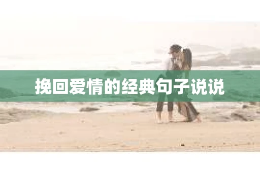 挽回爱情的经典句子说说 挽回爱情的经典句子说说