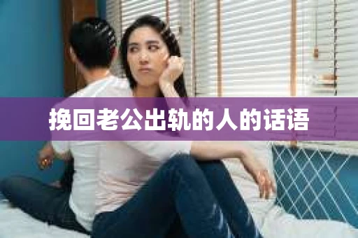挽回老公出轨的人的话语