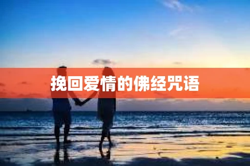 挽回爱情的佛经咒语