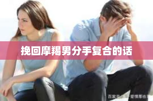 挽回摩羯男分手复合的话
