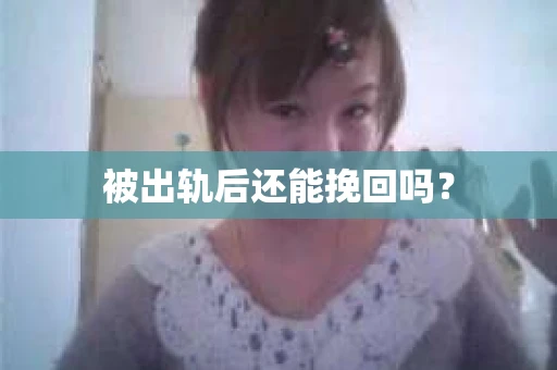 被出轨后还能挽回吗？