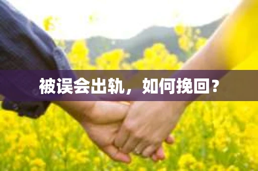 被误会出轨，如何挽回？