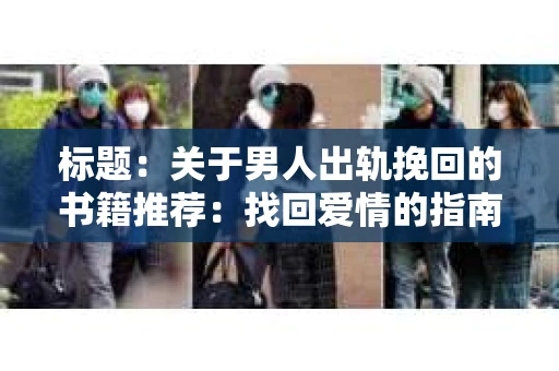标题：关于男人出轨挽回的书籍推荐：找回爱情的指南针
