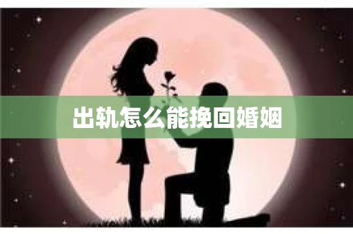 出轨怎么能挽回婚姻
