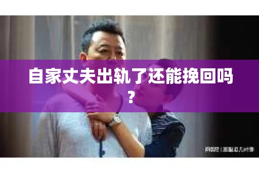 自家丈夫出轨了还能挽回吗？