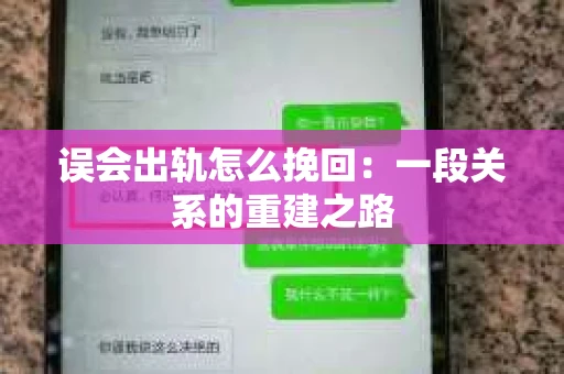 误会出轨怎么挽回：一段关系的重建之路