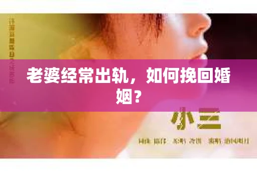 老婆经常出轨，如何挽回婚姻？