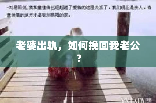 老婆出轨，如何挽回我老公？