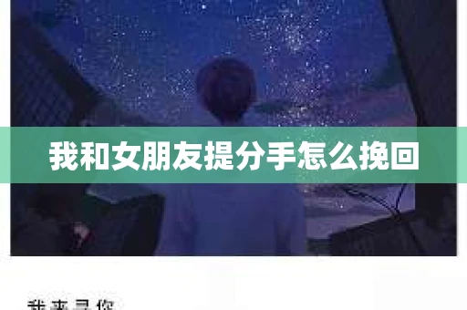 我和女朋友提分手怎么挽回