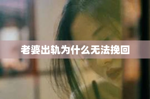 老婆出轨为什么无法挽回