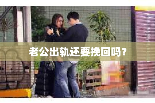 老公出轨还要挽回吗？