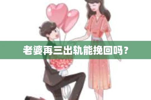 老婆再三出轨能挽回吗？