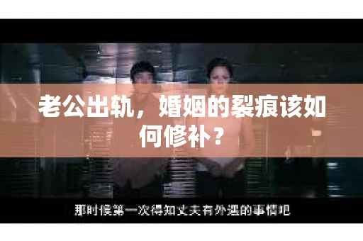 老公出轨，婚姻的裂痕该如何修补？