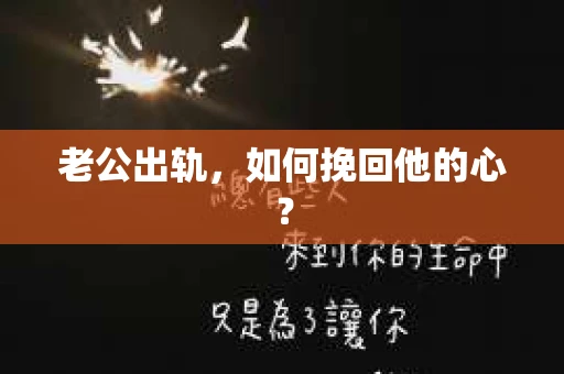 老公出轨，如何挽回他的心？