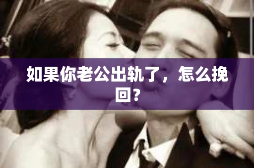 如果你老公出轨了，怎么挽回？