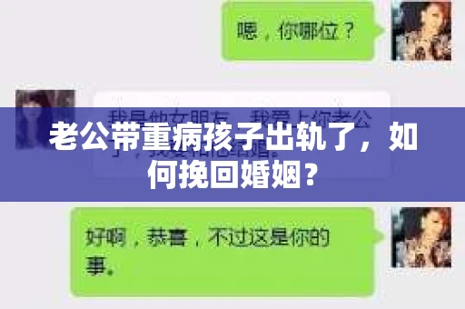 老公带重病孩子出轨了，如何挽回婚姻？