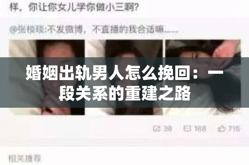 婚姻出轨男人怎么挽回：一段关系的重建之路