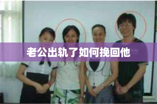 老公出轨了如何挽回他