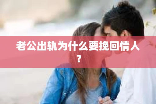老公出轨为什么要挽回情人？