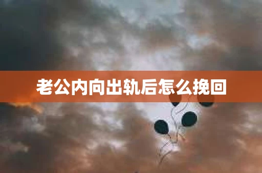 老公内向出轨后怎么挽回