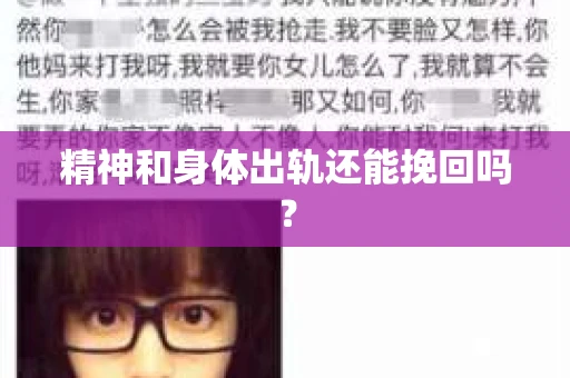 精神和身体出轨还能挽回吗? 精神和身体出轨还能挽回吗?