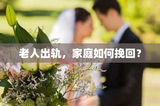 老人出轨，家庭如何挽回？