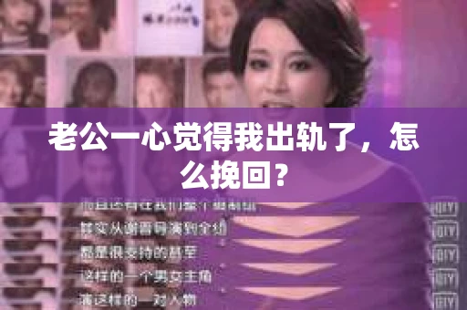老公一心觉得我出轨了，怎么挽回？