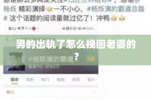 男的出轨了怎么挽回老婆的？
