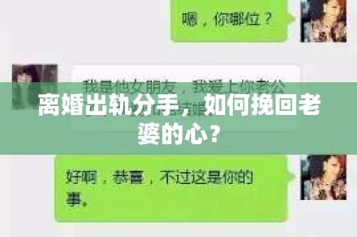 离婚出轨分手，如何挽回老婆的心？