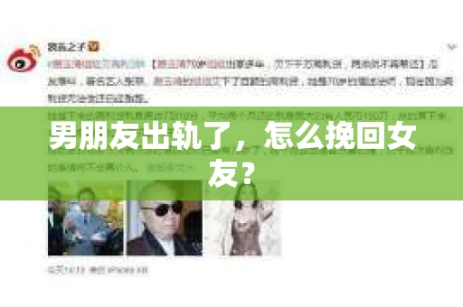 男朋友出轨了，怎么挽回女友？