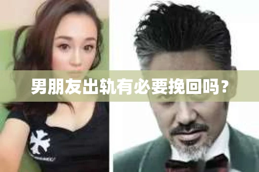 男朋友出轨有必要挽回吗？