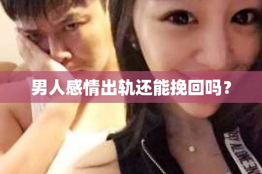 男人感情出轨还能挽回吗？