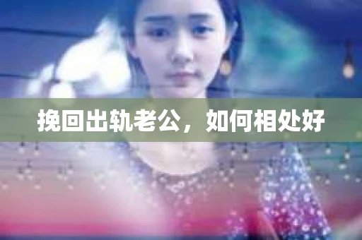 挽回出轨老公，如何相处好
