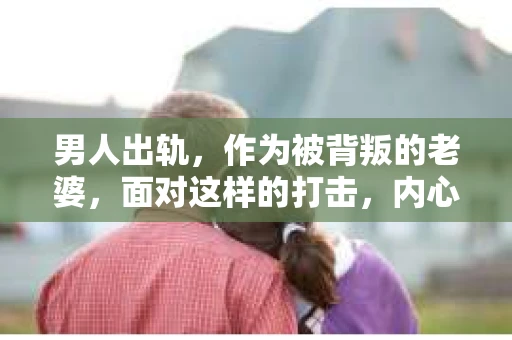 男人出轨，作为被背叛的老婆，面对这样的打击，内心无疑是痛苦的。但生活总是充满了转机，那么，男人出轨后，怎样挽回老公的心呢？以下是我根据一些真实案例和心理学知识，总结的一些方法，希望能给你带来一些启示。