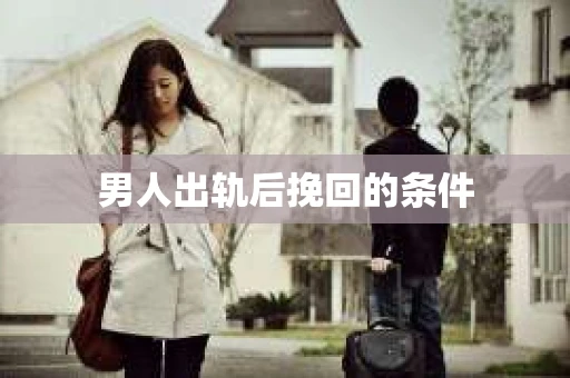 男人出轨后挽回的条件