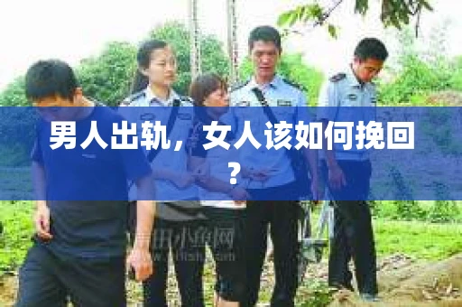 男人出轨，女人该如何挽回？