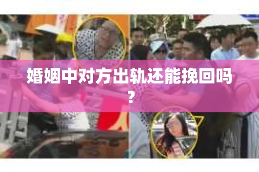 婚姻中对方出轨还能挽回吗？