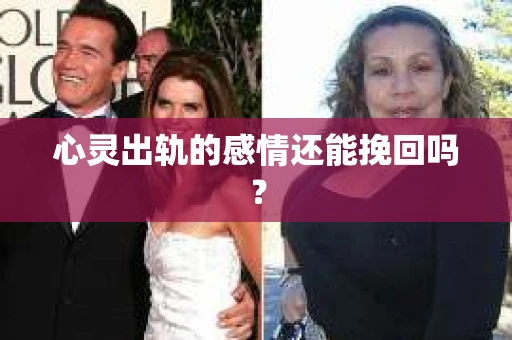 心灵出轨的感情还能挽回吗？